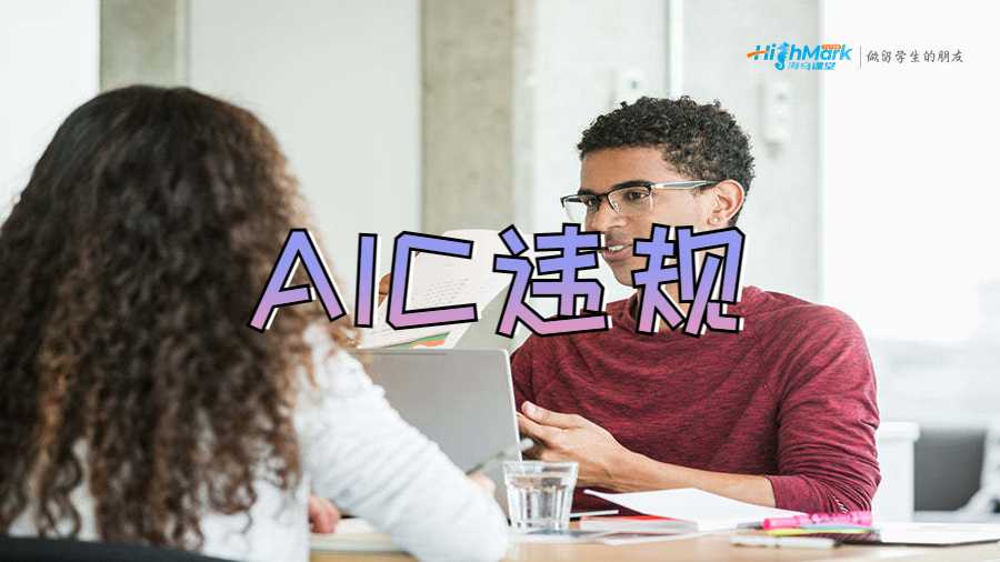 AIC違規(guī)