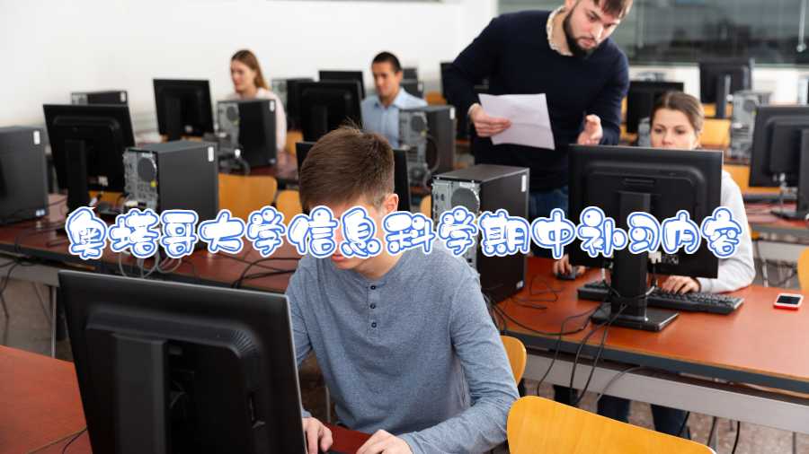 奧塔哥大學(xué)信息科學(xué)期中補(bǔ)習(xí)內(nèi)容