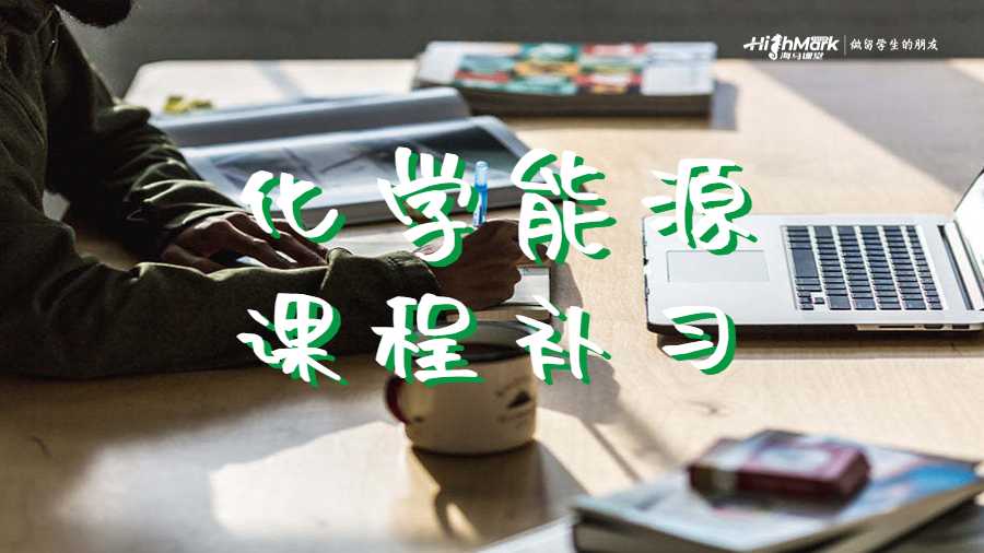化學(xué)能源課程補習(xí)