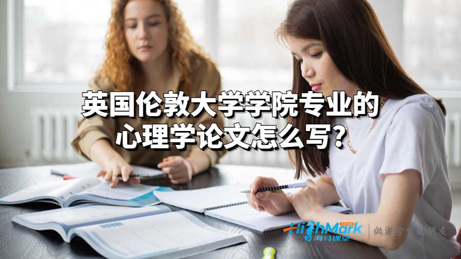 英國倫敦大學學院專業(yè)的心理學論文怎么寫?