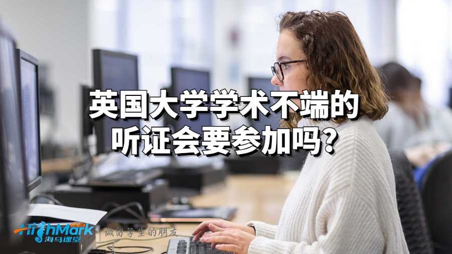 英國大學學術(shù)不端的聽證會要參加嗎?