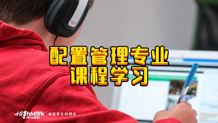 配置管理專業(yè)課程學(xué)習(xí)