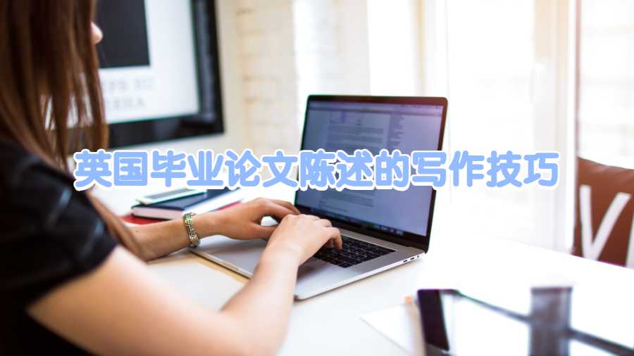 英國畢業(yè)論文陳述的寫作技巧