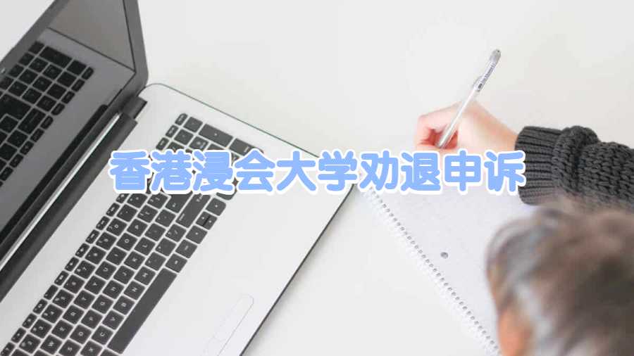 香港浸會大學勸退申訴