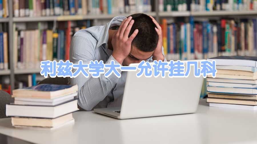 利茲大學(xué)大一允許掛幾科