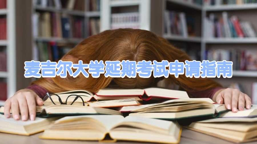 麥吉爾大學(xué)延期考試申請(qǐng)指南