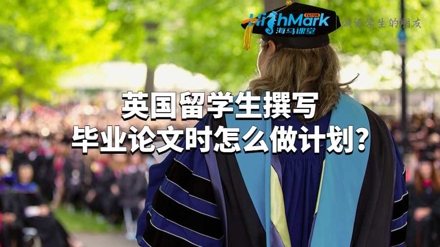 英國(guó)留學(xué)生撰寫(xiě)畢業(yè)論文時(shí)怎么做計(jì)劃?