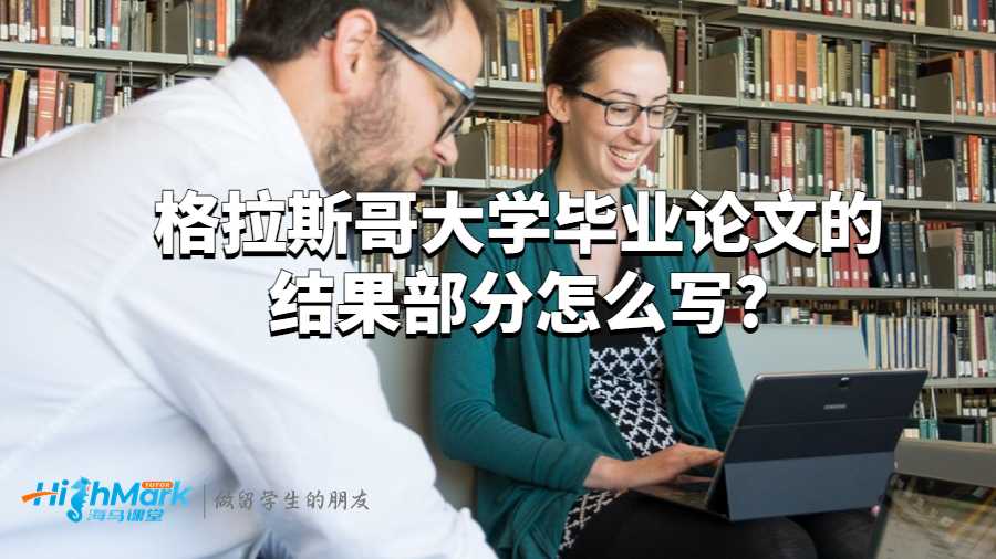 格拉斯哥大學