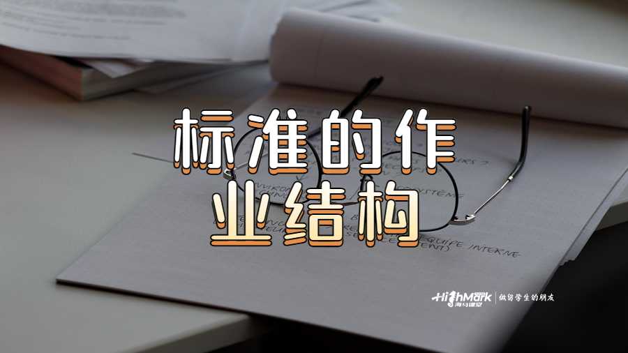 標(biāo)準(zhǔn)的作業(yè)結(jié)構(gòu)