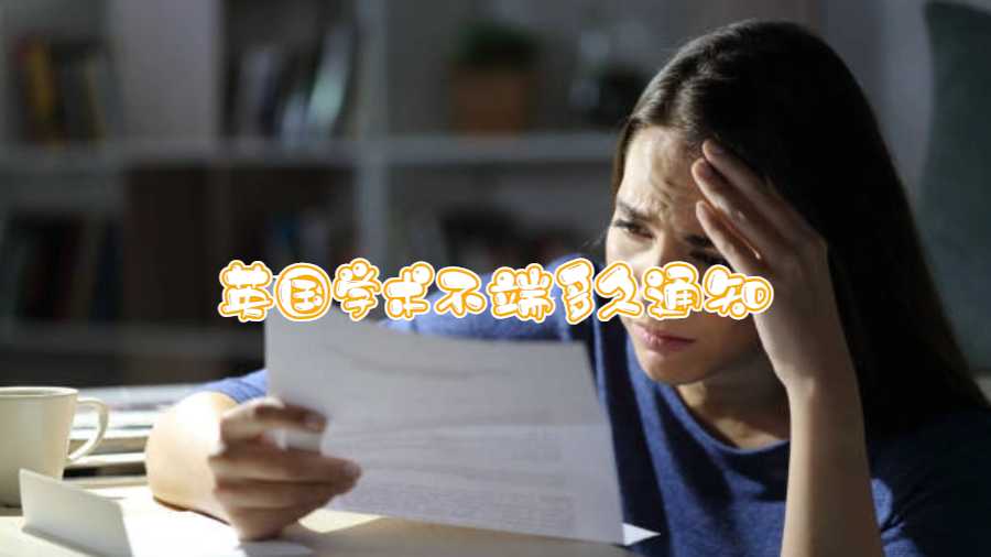 英國(guó)學(xué)術(shù)不端多久通知