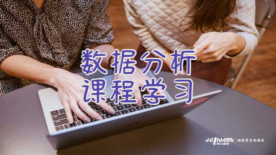 數(shù)據(jù)分析課程學習