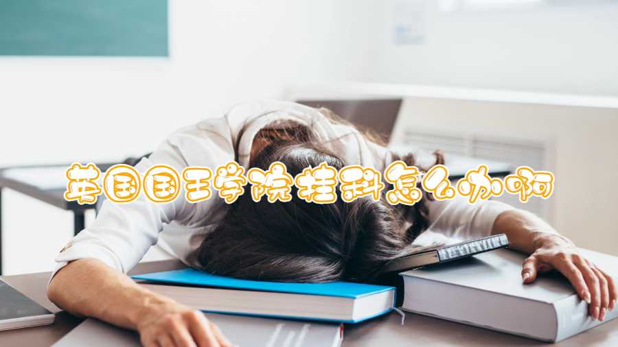 英國國王學(xué)院掛科怎么辦啊