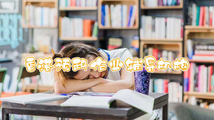 香港預(yù)科作業(yè)輔導(dǎo)機(jī)構(gòu)