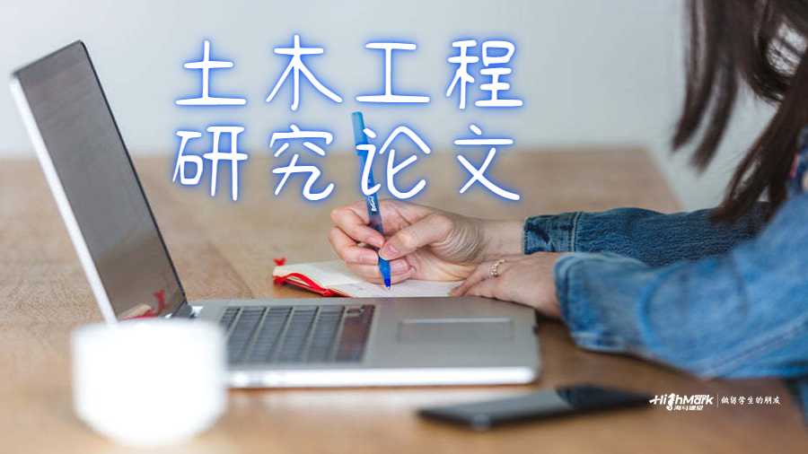 土木工程研究論文