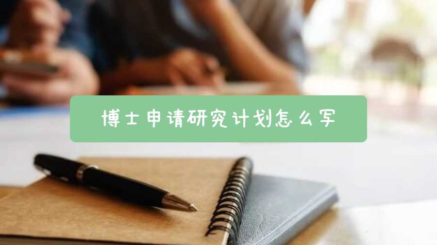 博士申請研究計劃怎么寫