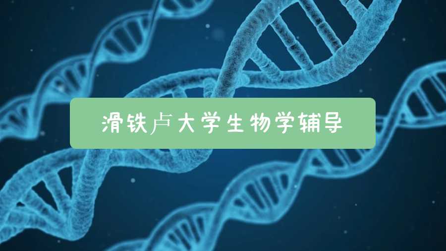 滑鐵盧大學(xué)生物學(xué)輔導(dǎo)