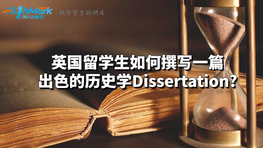 英國(guó)留學(xué)生如何撰寫(xiě)一篇出色的歷史學(xué)Dissertation?