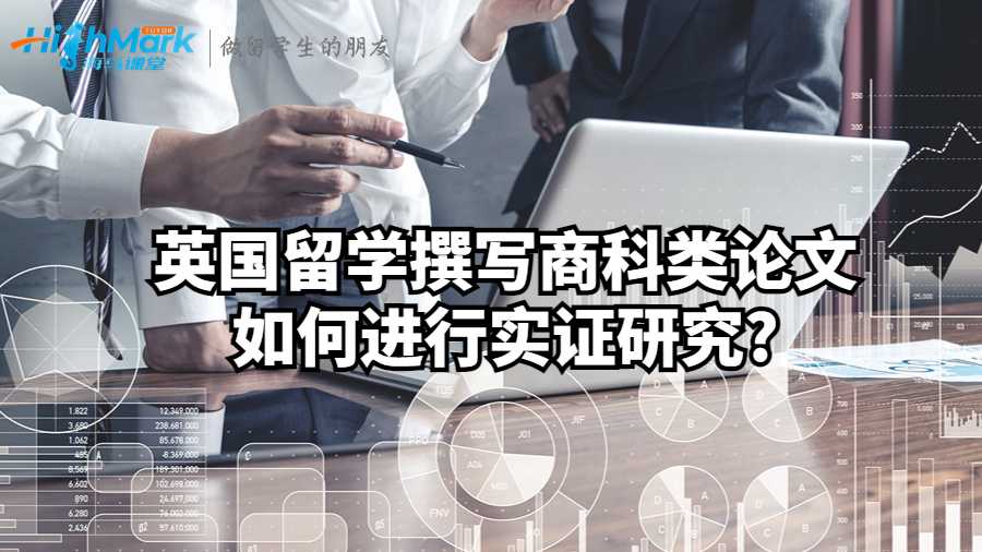 英國(guó)留學(xué)撰寫(xiě)商科類論文如何進(jìn)行實(shí)證研究?