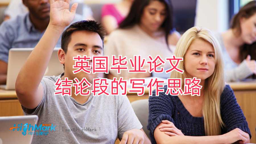 英國(guó)畢業(yè)論文結(jié)論段的寫(xiě)作思路