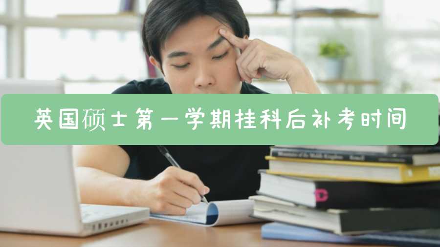 英國碩士第一學(xué)期掛科后補(bǔ)考時間