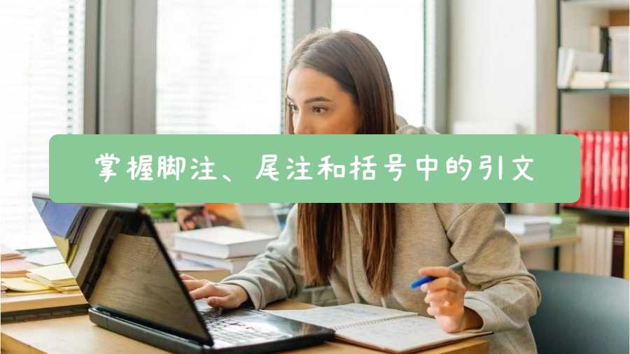 掌握腳注、尾注和括號(hào)中的引文