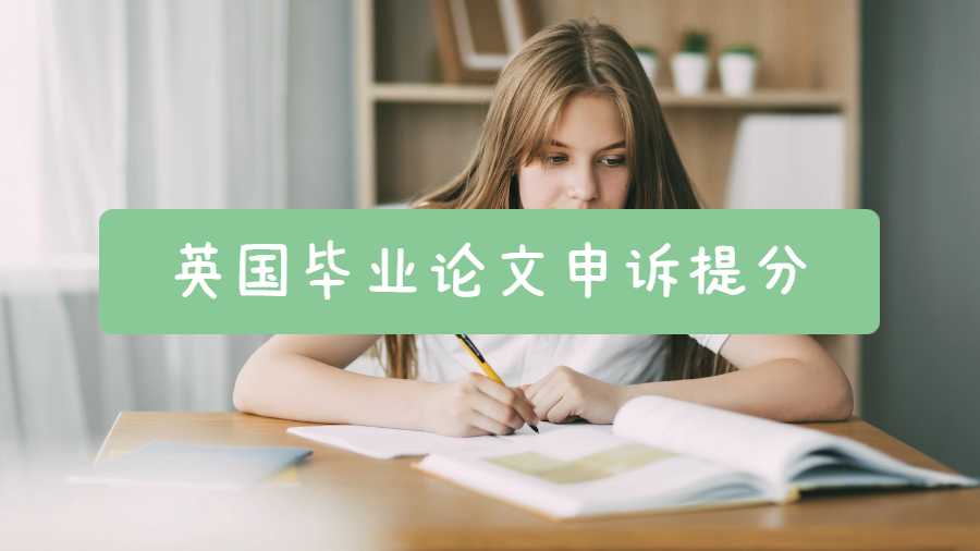 英國畢業(yè)論文申訴提分