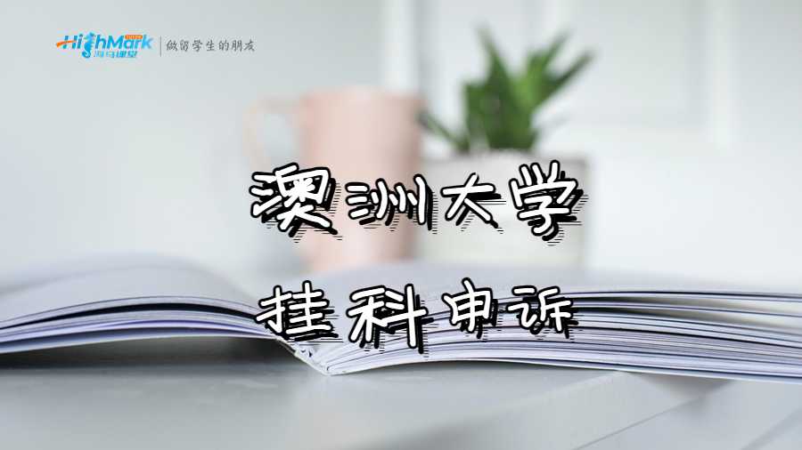 澳洲大學(xué)對(duì)掛科申訴