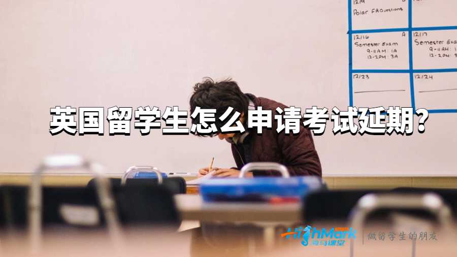 英國留學(xué)生怎么申請考試延期?
