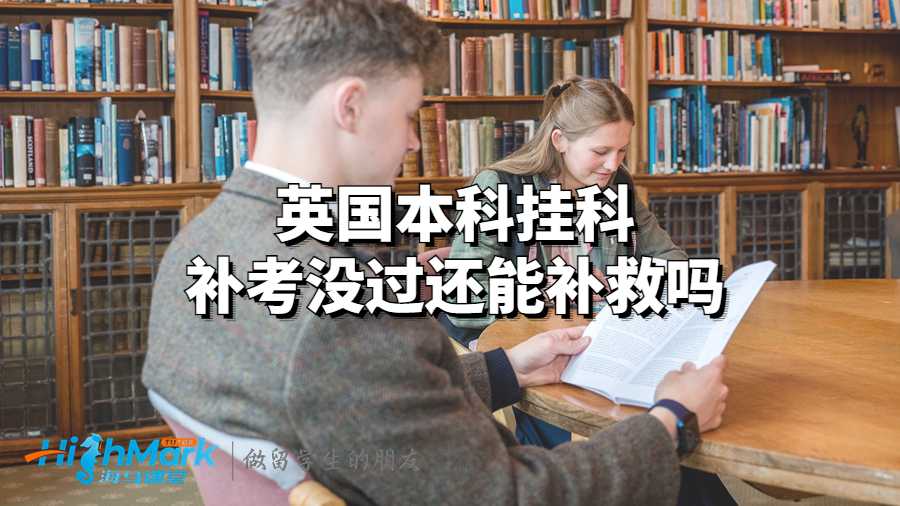 英國(guó)本科掛科補(bǔ)考沒過還能補(bǔ)救嗎?