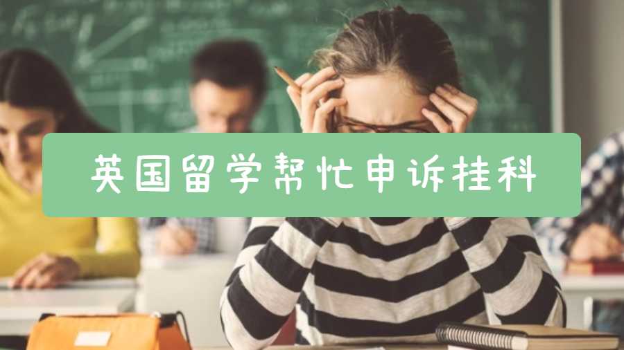 英國(guó)留學(xué)幫忙申訴掛科