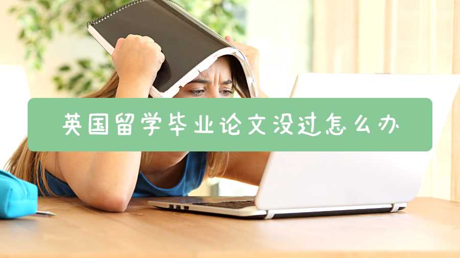 英國留學(xué)畢業(yè)論文沒過怎么辦