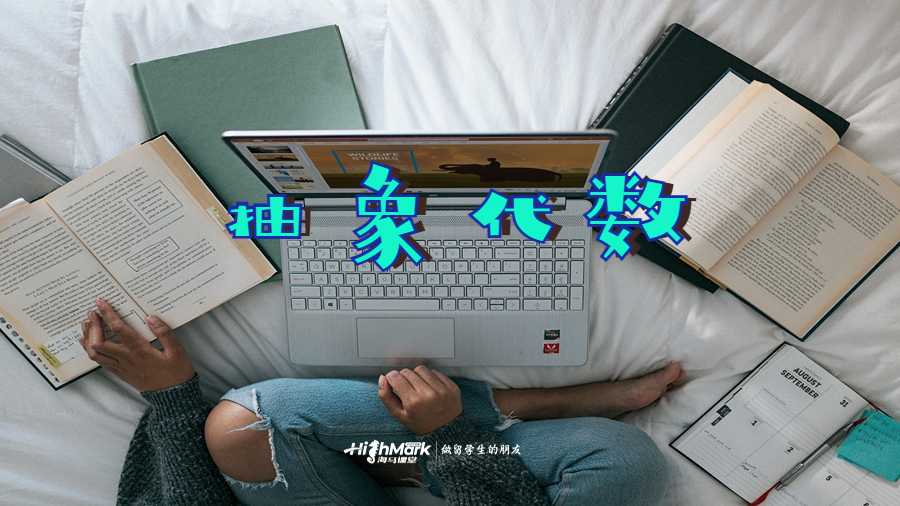 抽象代數(shù)