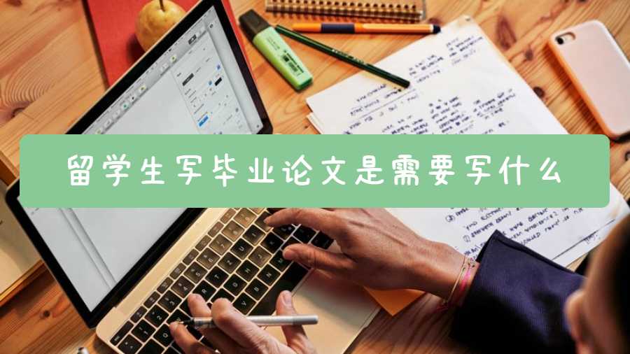 留學(xué)生寫畢業(yè)論文是需要寫什么