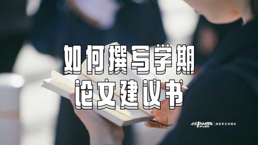 如何撰寫(xiě)學(xué)期論文建議書(shū)的基礎(chǔ)知識(shí)