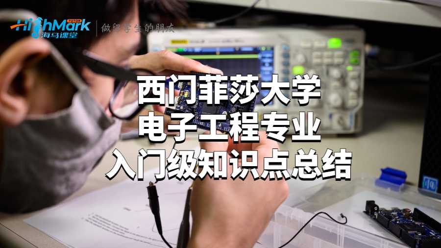 電子工程