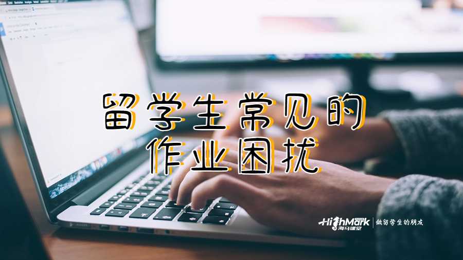 留學(xué)生常見的作業(yè)困擾