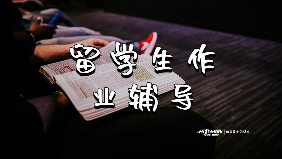 留學生作業(yè)輔導