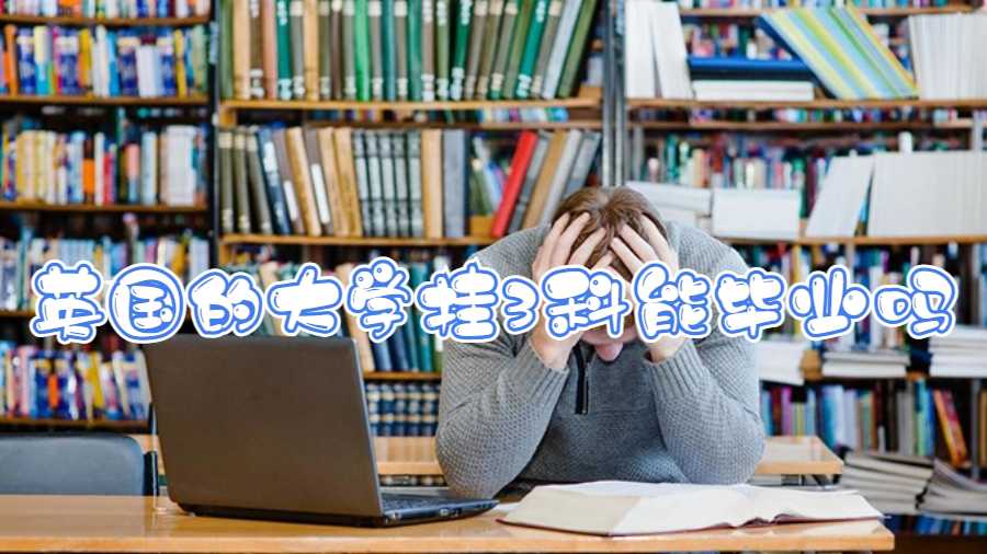 英國的大學掛3科能畢業(yè)嗎