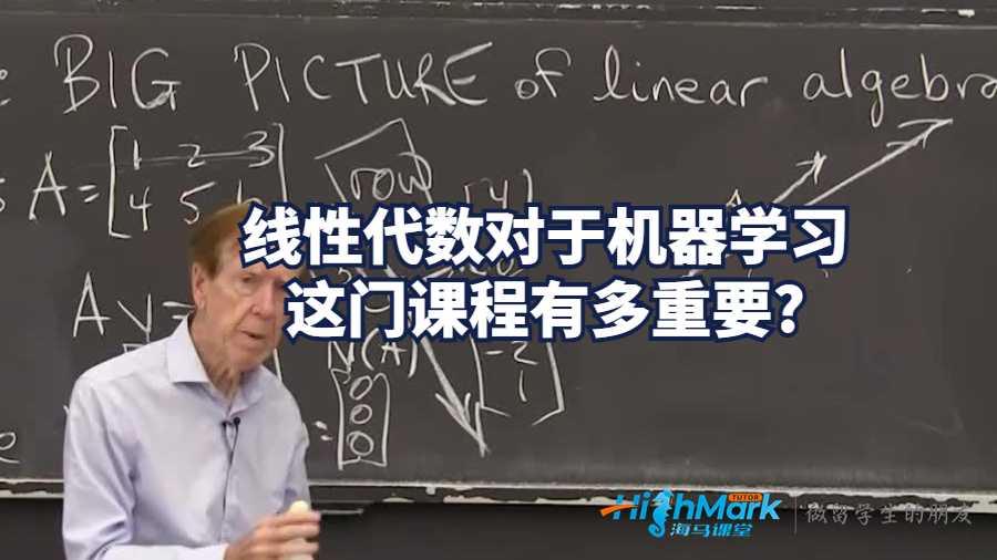 線性代數(shù)對于機(jī)器學(xué)習(xí)這門課程有多重要?