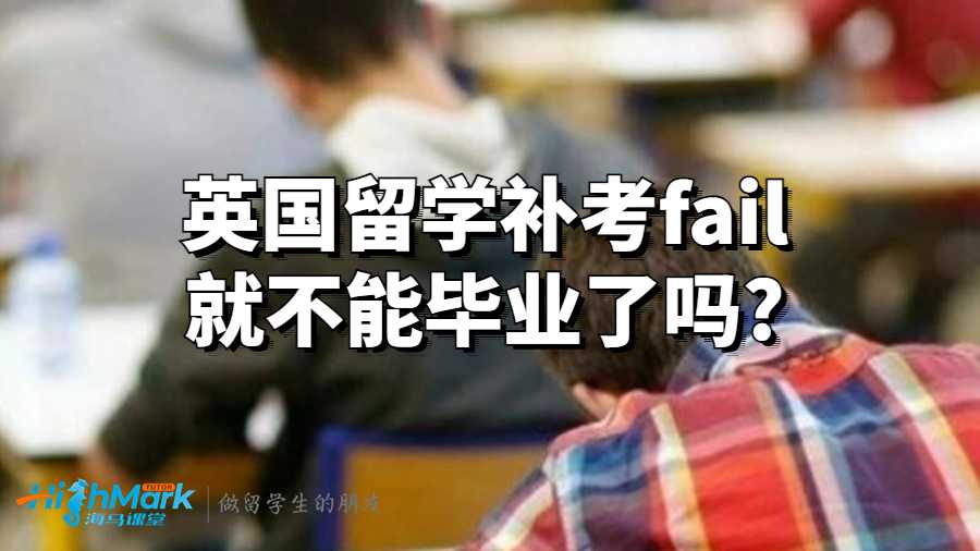 英國留學(xué)補考fail就不能畢業(yè)了嗎?