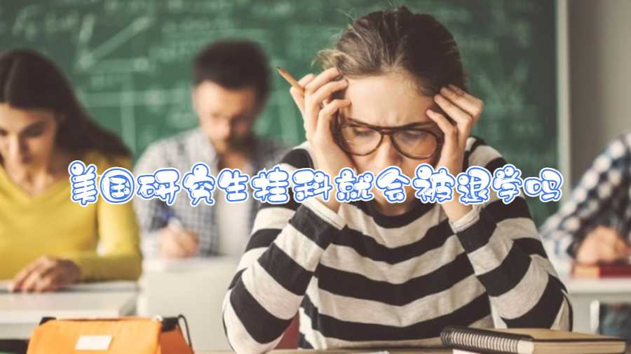美國(guó)研究生掛科就會(huì)被退學(xué)嗎