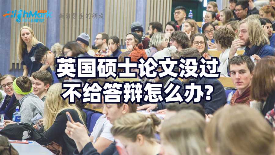 英國碩士論文沒過不給答辯怎么辦?