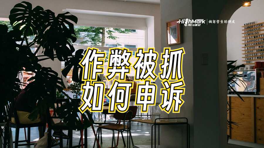 新南威爾士大學(xué)(UNSW)發(fā)生作弊被抓