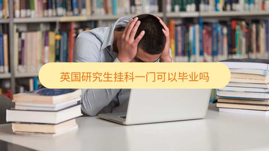 英國(guó)研究生掛科一門可以畢業(yè)嗎