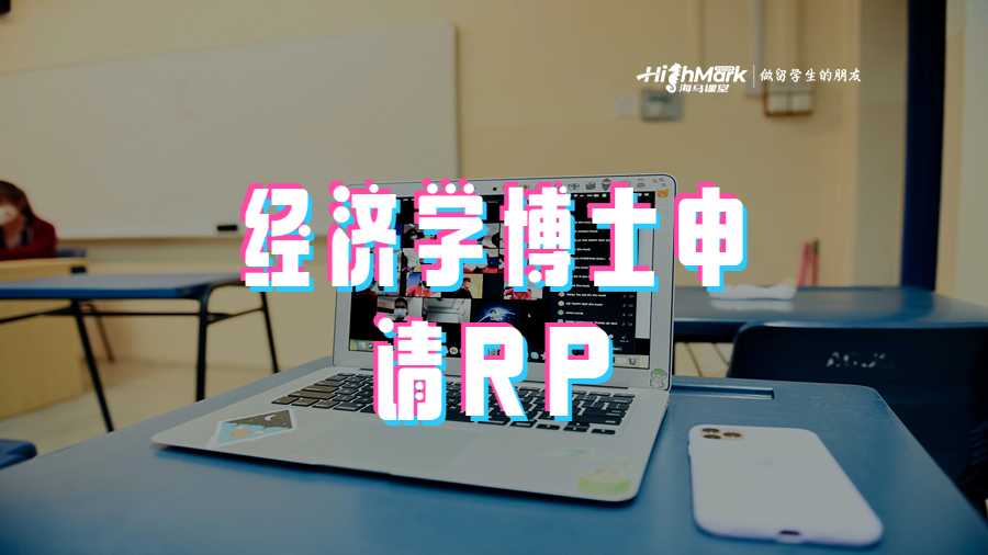 經(jīng)濟(jì)學(xué)博士申請(qǐng)RP