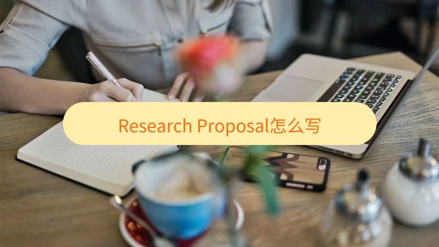 Research Proposal怎么寫