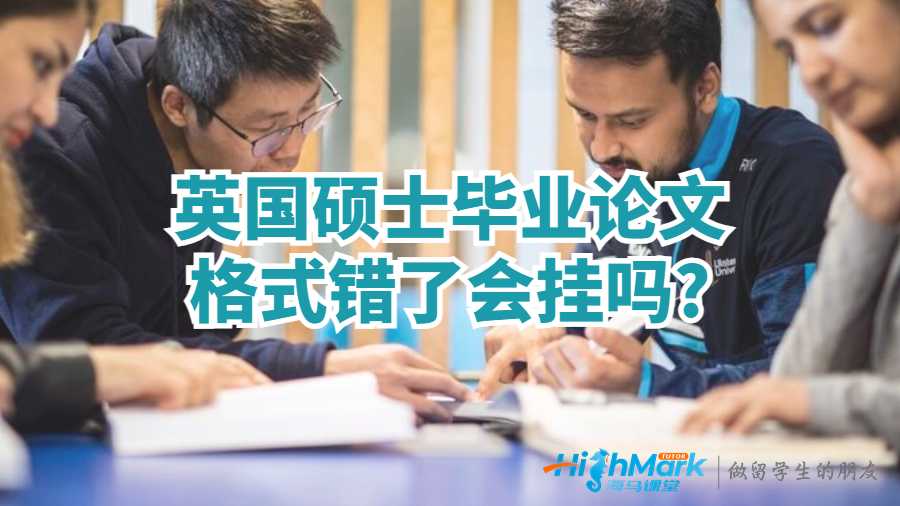 英國碩士畢業(yè)論文格式錯了會掛嗎?