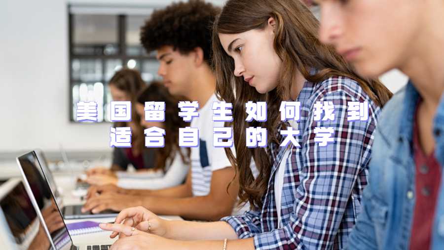 美國(guó)留學(xué)生如何找到適合自己的大學(xué)