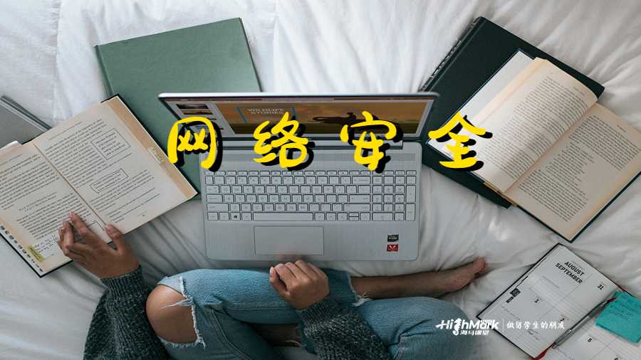 網(wǎng)絡安全