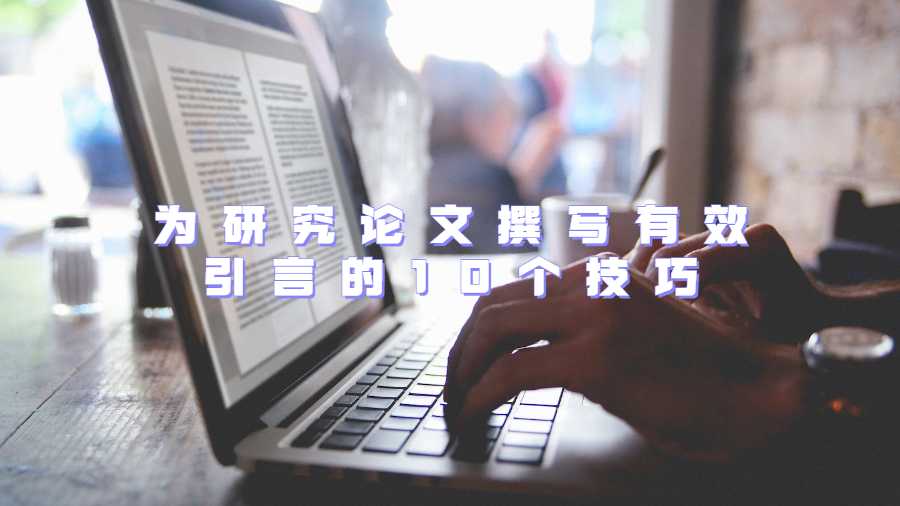 為研究論文撰寫有效引言的10個技巧